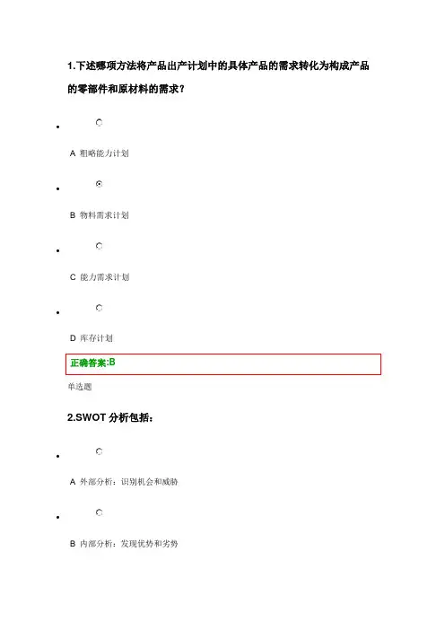 生产运营管理在线作业答案