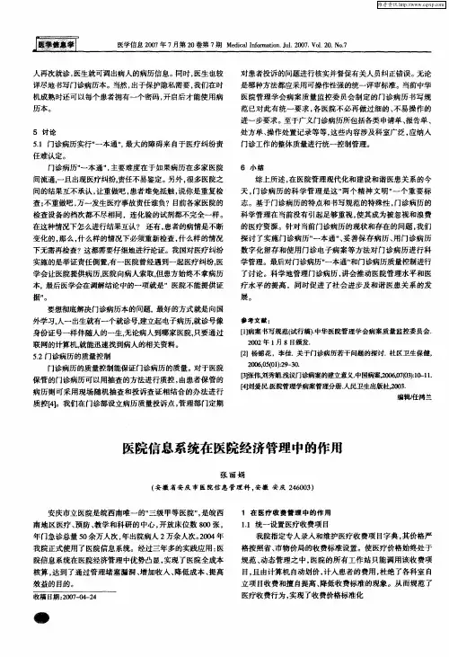 医院信息系统在医院经济管理中的作用
