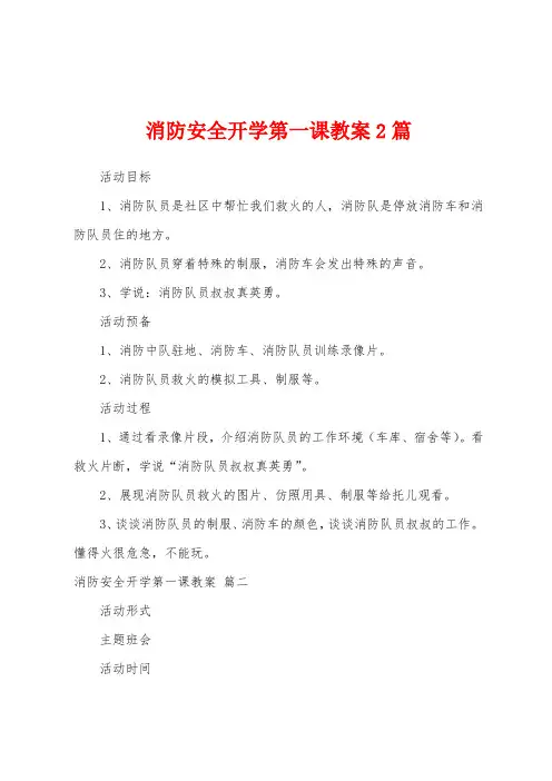 消防安全开学第一课教案2篇