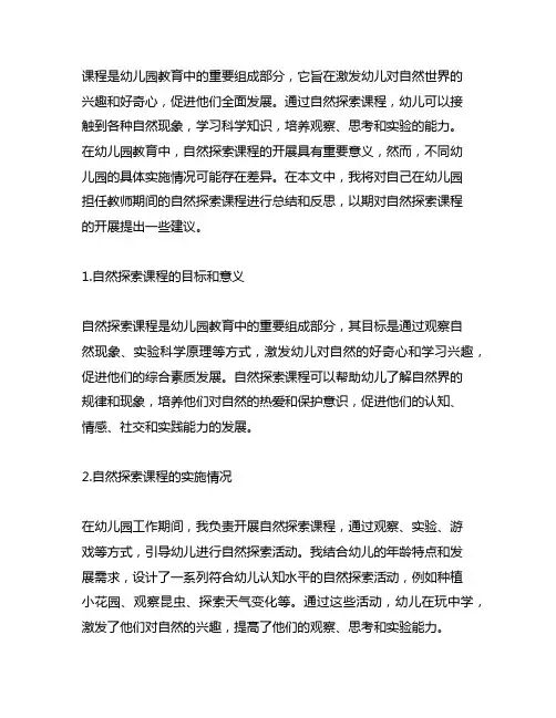 自然探索课程在幼儿园的总结与反思 自然探索