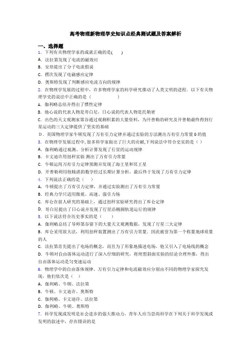 高考物理新物理学史知识点经典测试题及答案解析