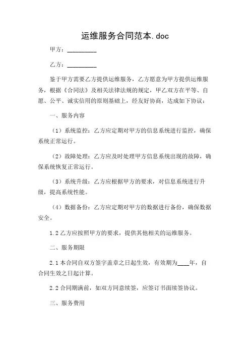 运维服务合同范本