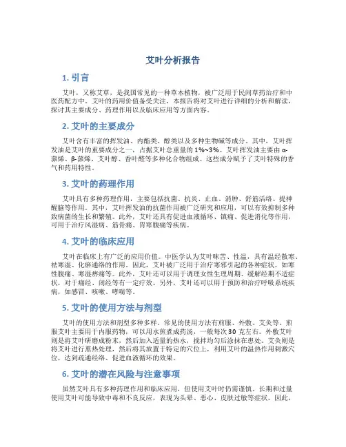 艾叶分析报告