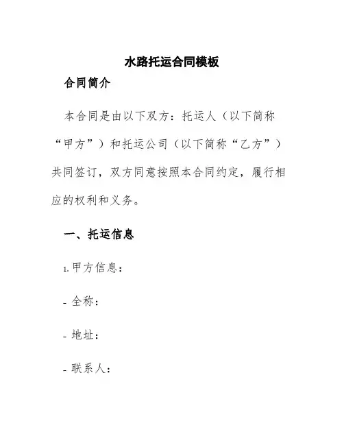 水路托运合同模板