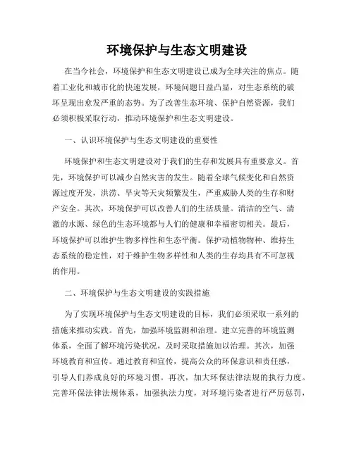 环境保护与生态文明建设
