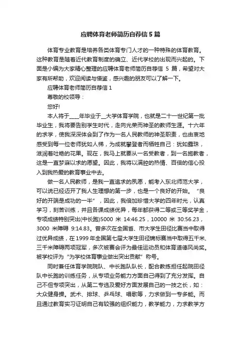 应聘体育老师简历自荐信5篇