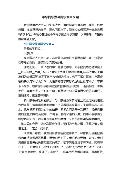 小学同学聚会同学发言5篇