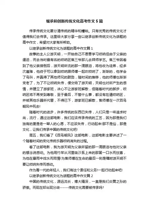 继承和创新传统文化高考作文5篇