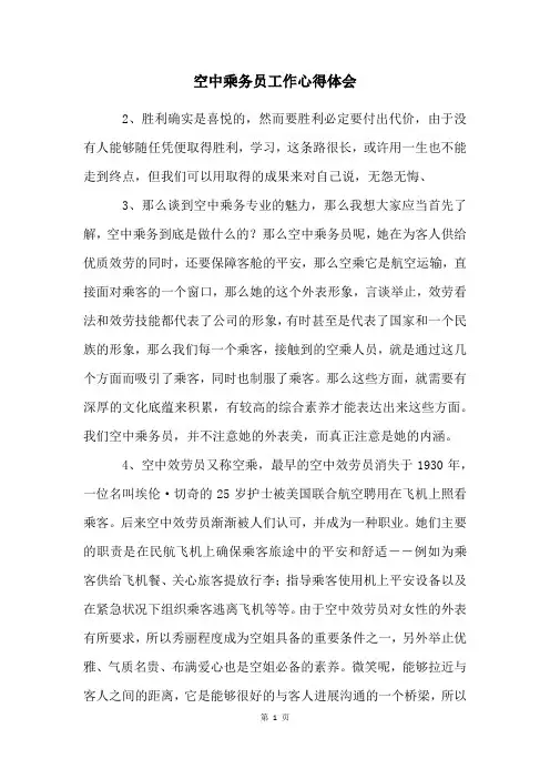 空中乘务员工作心得体会