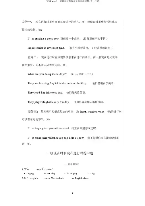 (完整word)一般现在时和现在进行时练习题(含),文档