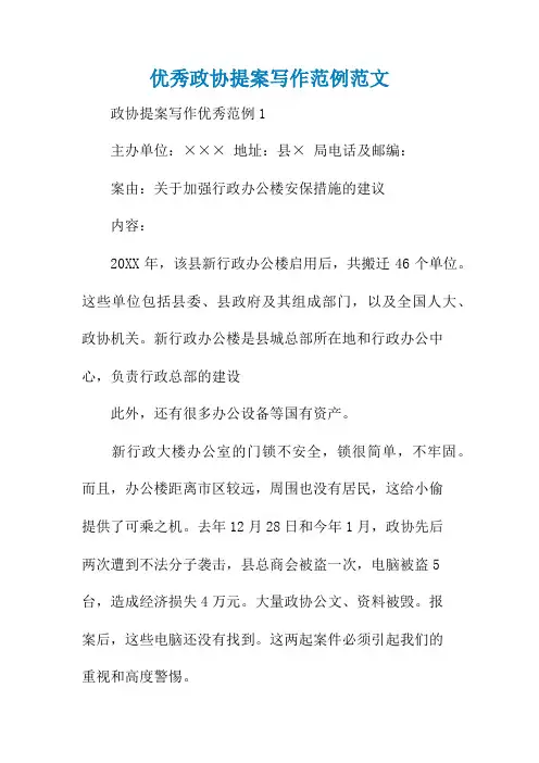 优秀政协提案写作范例范文