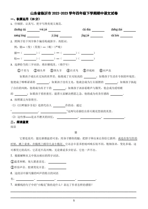 山东省临沂市2022-2023学年四年级下学期期中语文试卷(含答案)