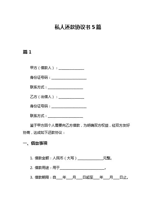 私人还款协议书5篇
