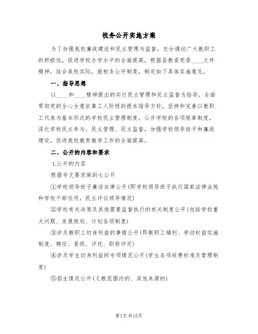 校务公开实施方案(四篇)
