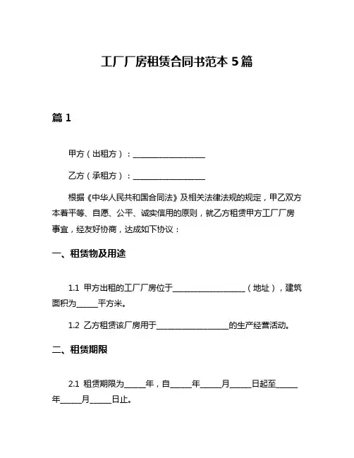 工厂厂房租赁合同书范本5篇