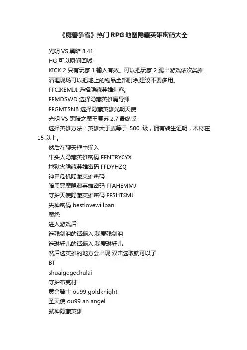 《魔兽争霸》热门RPG地图隐藏英雄密码大全