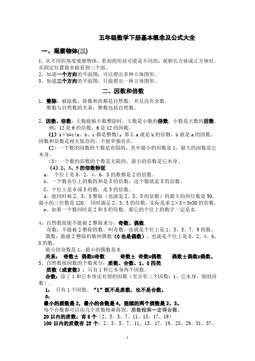 五年级数学下册基本概念及公式大全