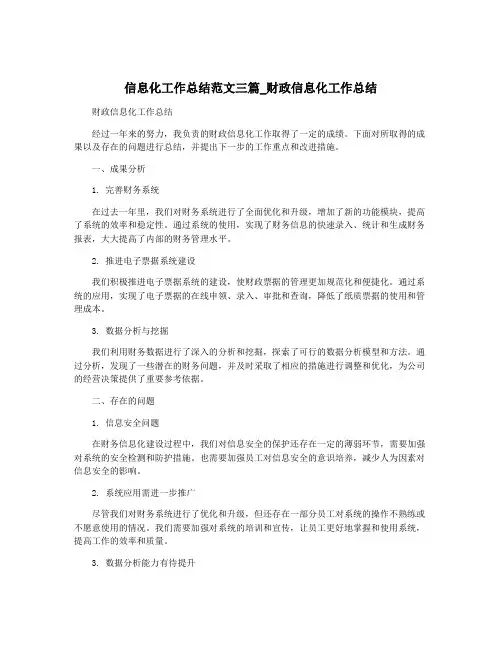 信息化工作总结范文三篇_财政信息化工作总结
