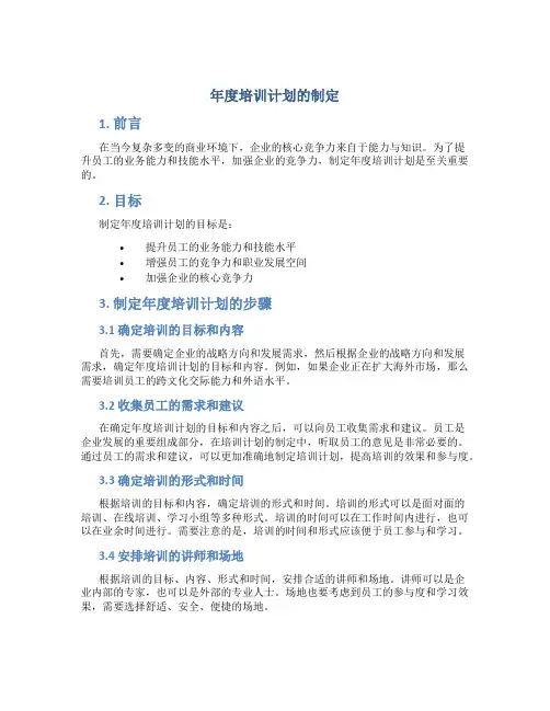 年度培训计划的制定
