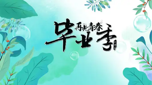 《再见青春》毕业季电子相册PPT模板