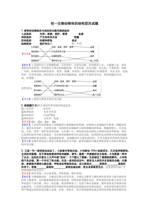 初一生物动物体的结构层次试题
