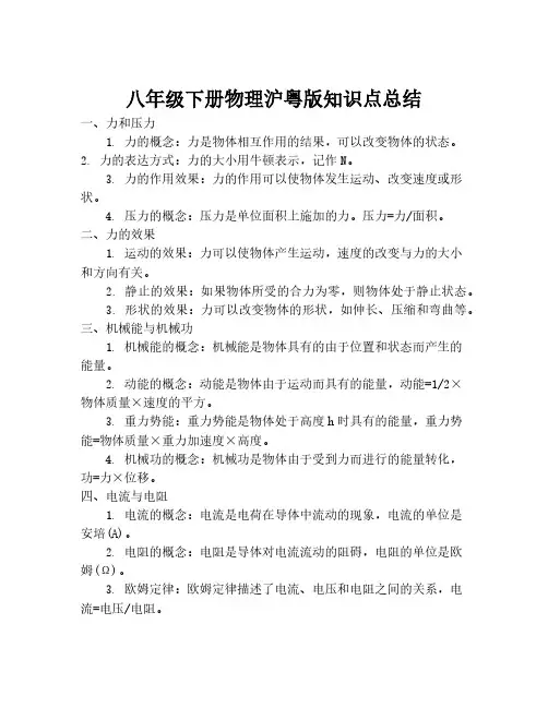 八年级下册物理沪粤版知识点总结