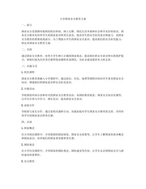 小学国家安全教育方案