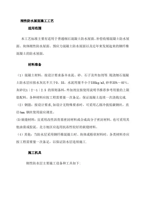 刚性防水屋面施工工艺