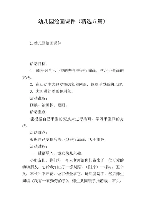 幼儿园绘画课件(精选5篇)