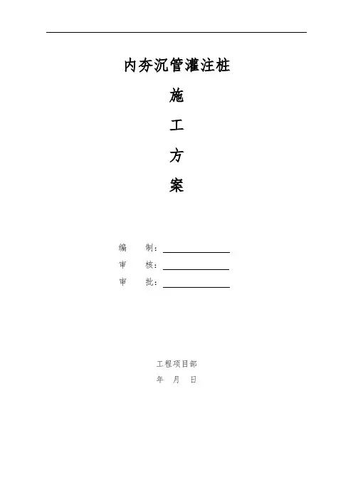 内夯沉管灌注桩专项施工方案
