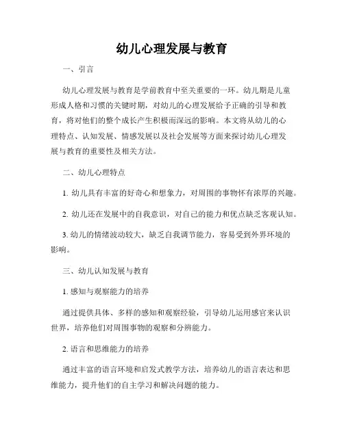 幼儿心理发展与教育