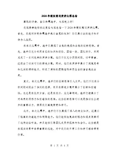 2024年模拟策划演讲比赛总结（2篇）