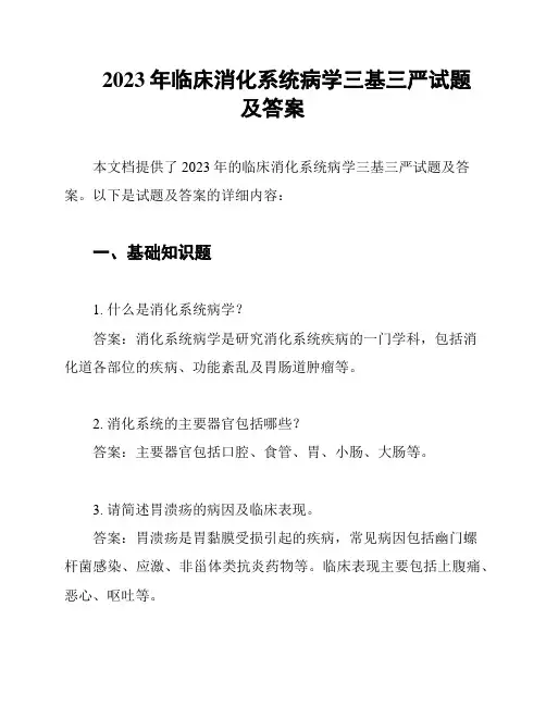 2023年临床消化系统病学三基三严试题及答案
