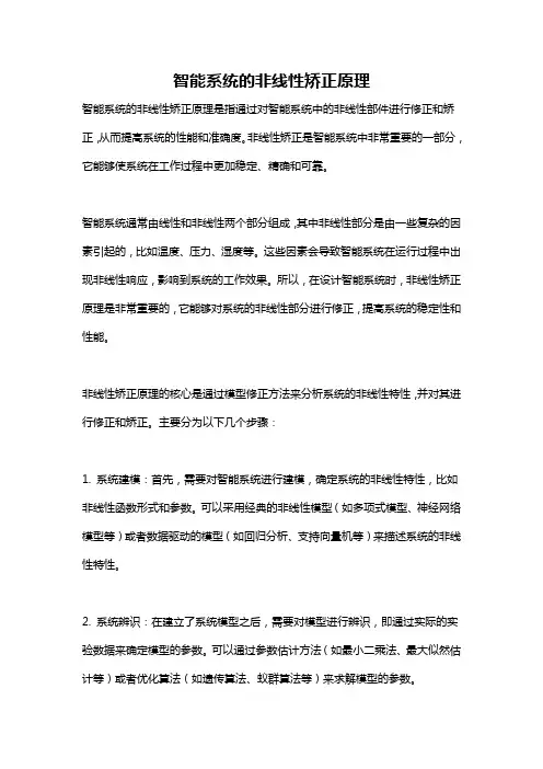 智能系统的非线性矫正原理