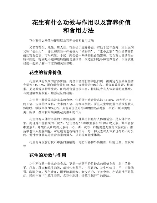 花生有什么功效与作用以及营养价值和食用方法
