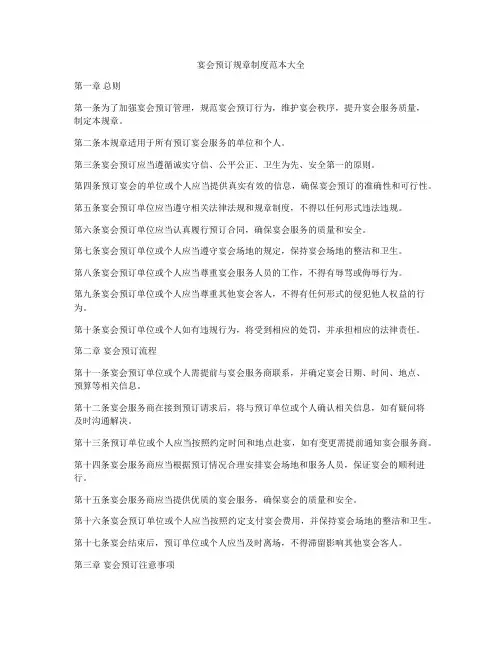 宴会预订规章制度范本大全