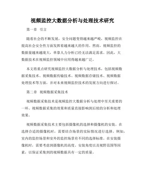 视频监控大数据分析与处理技术研究