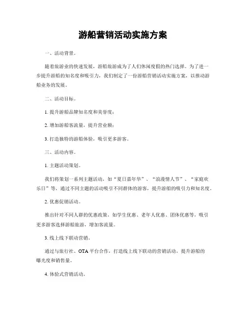 游船营销活动实施方案