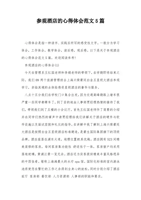 参观酒店的心得体会范文5篇