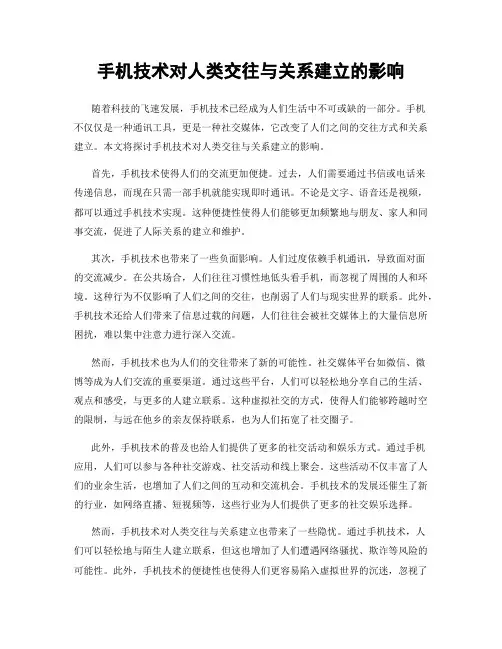 手机技术对人类交往与关系建立的影响
