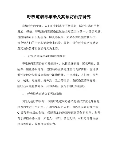 呼吸道病毒感染及其预防治疗研究