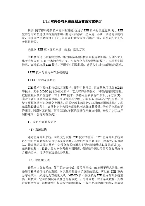 LTE室内分布系统规划及建设方案探讨