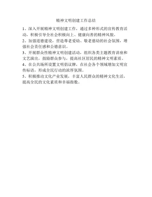 精神文明创建工作总结