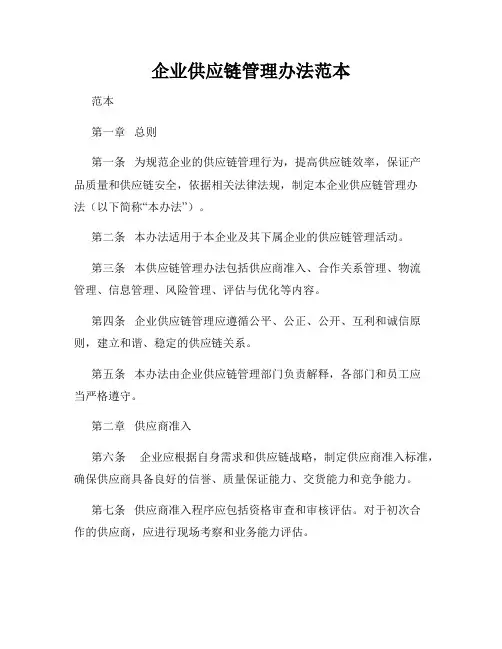 企业供应链管理办法范本