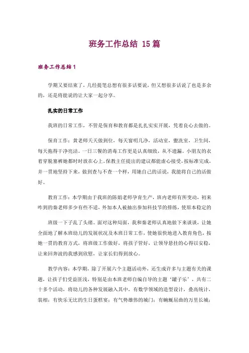 班务工作总结 15篇