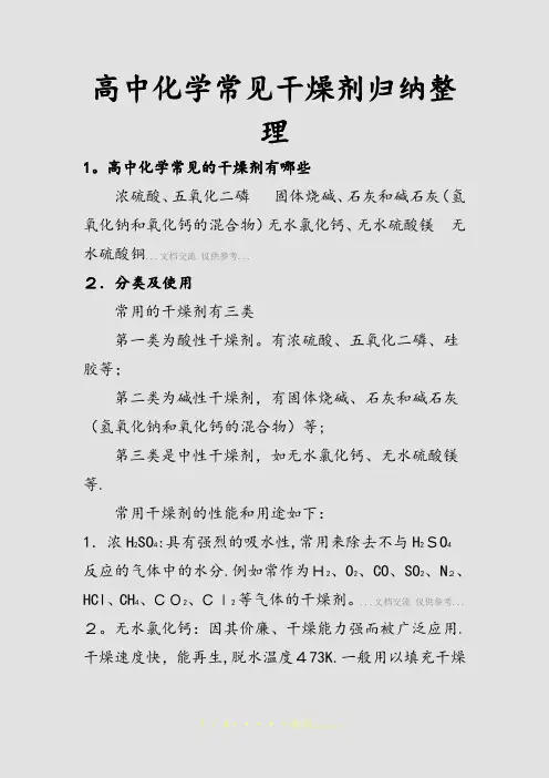 高中化学常见干燥剂归纳整理(精选课件)