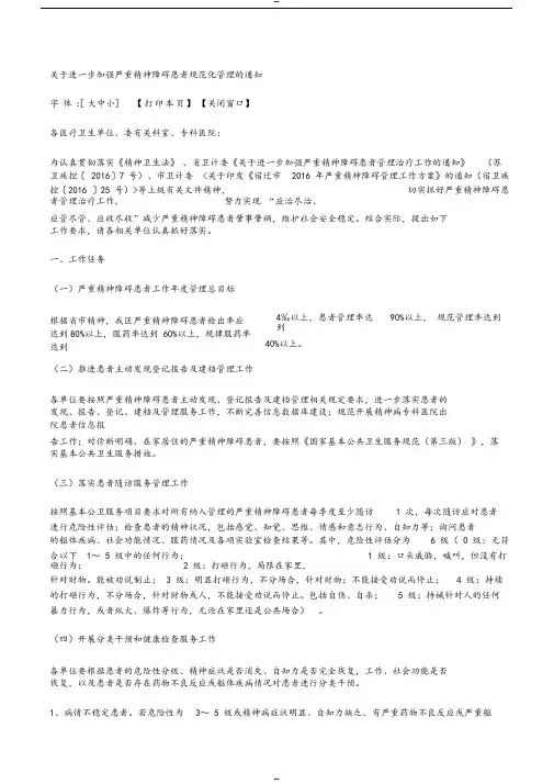 关于进一步加强严重精神障碍患者规范化管理的通知