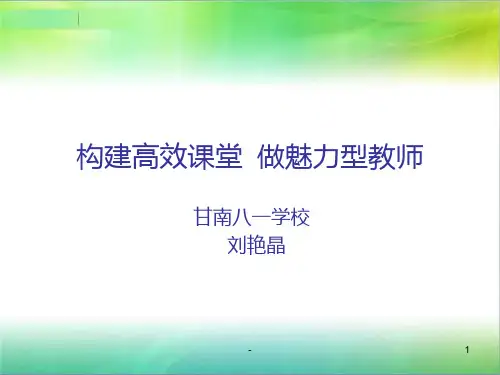 构建高效课堂讲座PPT课件