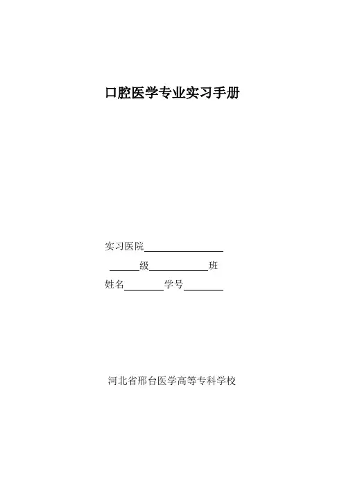口腔医学专业实习手册