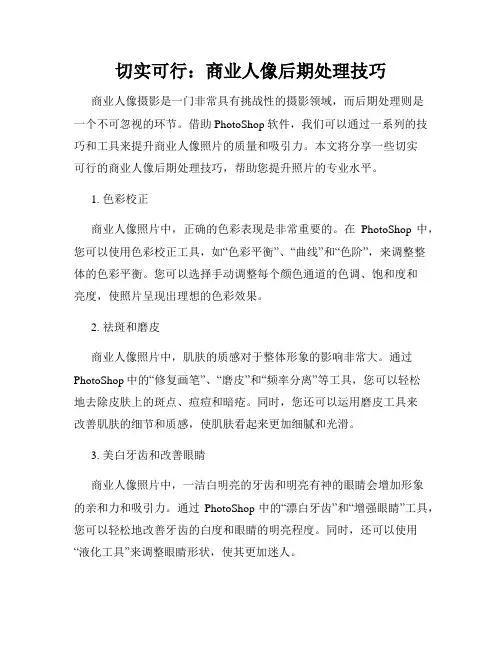 切实可行 商业人像后期处理技巧